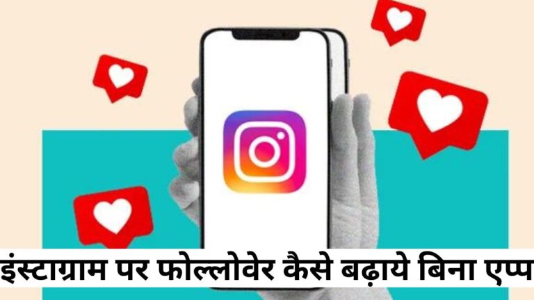 Instagram Par Follower Kaise Badhaye Without App